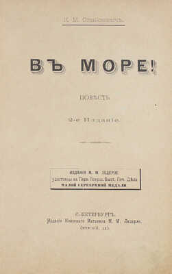 Станюкович К.М. В море! Повесть. 2-е изд. СПб.: Изд. книжного магазина М.М. Ледерле, [1897].